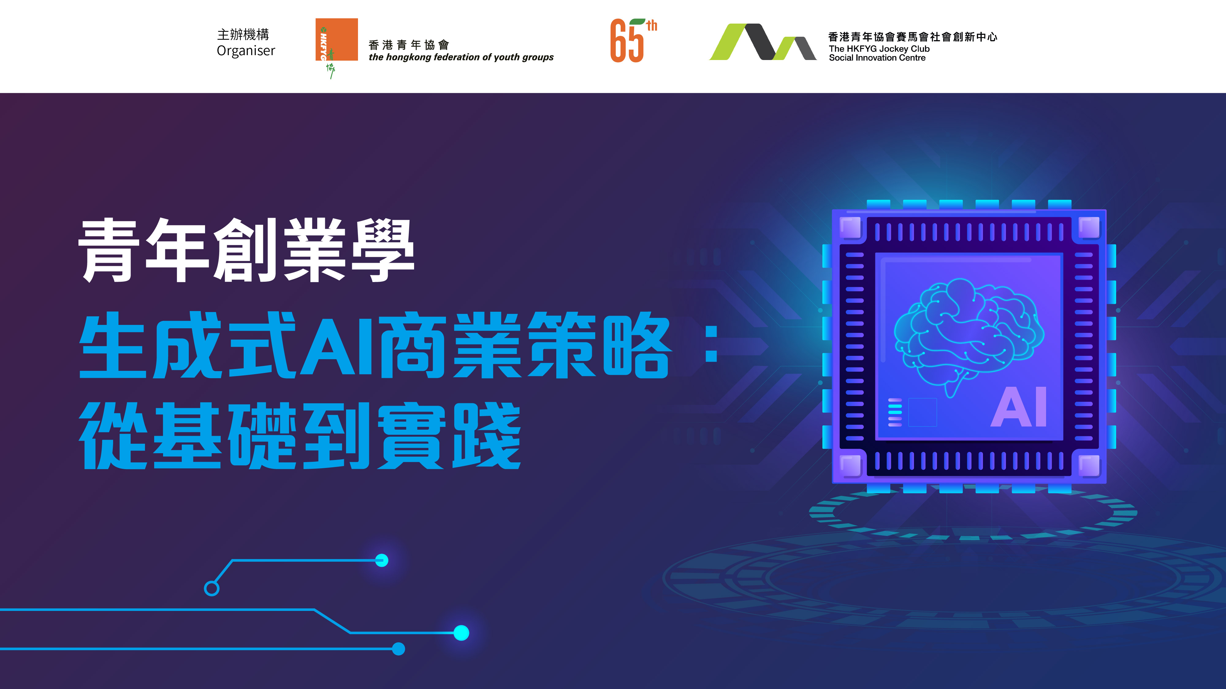 青年創業學課程 – 生成式AI商業策略：從基礎到實踐（早鳥）